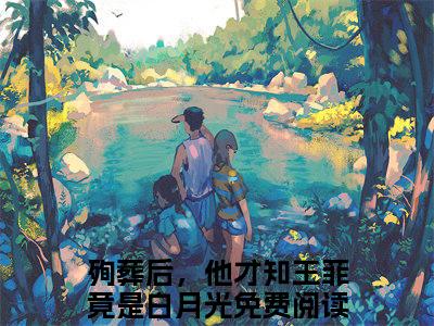 秋素琴叶璟玄（殉葬后，他才知王菲竟是白月光）最火婚恋小说-（殉葬后，他才知王菲竟是白月光）全文免费阅读笔趣阁