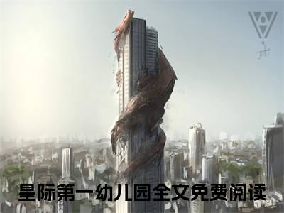 林黎姬饶全文免费阅读无弹窗大结局_林黎姬饶(星际第一幼儿园)最新章节列表_笔趣阁