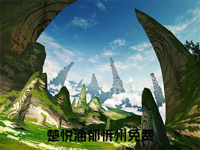 楚悦涵郁忻州全文免费阅读无弹窗大结局_（楚悦涵郁忻州）完整版全文在线赏析