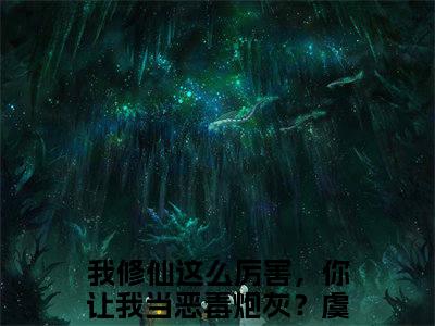 我修仙这么厉害，你让我当恶毒炮灰？虞徽全文免费阅读无弹窗大结局-我修仙这么厉害，你让我当恶毒炮灰？虞徽全文在线阅读