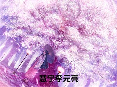 慧宁李元亮小说（慧宁李元亮）全文免费阅读无弹窗大结局_（慧宁李元亮）慧宁李元亮最新章节列表笔趣阁（慧宁李元亮）
