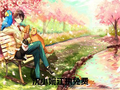 沈小婉江执无广告小说全文免费阅读无弹窗大结局-沈小婉江执在线阅读最新章节列表_笔趣阁