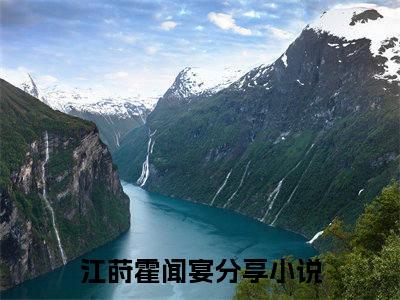 抖音热推江莳霍闻宴（江莳霍闻宴）免费小说-江莳霍闻宴小说完整版阅读