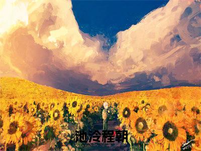 池泠程朝阅读无弹窗大结局_池泠程朝穿越小说免费阅读_笔趣阁