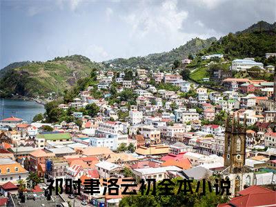 祁时聿洛云初（祁时聿洛云初）免费小说-（祁时聿洛云初）完结版在线阅读