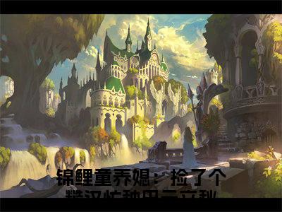 锦鲤童养媳：捡了个糙汉忙种田元立秋小说免费阅读无弹窗《锦鲤童养媳：捡了个糙汉忙种田元立秋》_锦鲤童养媳：捡了个糙汉忙种田元立秋全文阅读