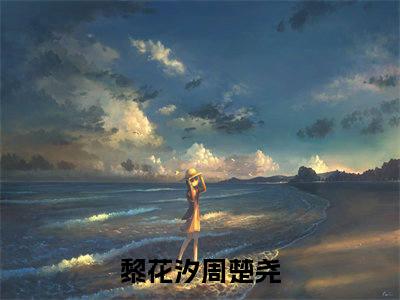 黎花汐周楚尧笔趣阁免费小说-主角为黎花汐周楚尧的小说全文在线赏析