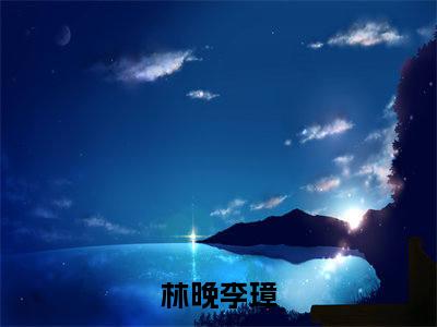 一胎五宝，医妃成凰（林晚李璋）免费小说-主角林晚李璋全文在线完本阅读笔趣阁