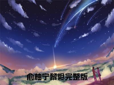 主角叫俞柚宁黎烬的小说-俞柚宁黎烬最新章节在线阅读