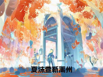 (热推新书)《夏沫萱靳离州》无弹窗大结局（夏沫萱靳离州）-抖音热推夏沫萱靳离州无弹窗阅读最新章节列表_笔趣阁
