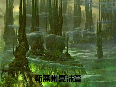 靳离州夏沫萱（靳离州夏沫萱）全文免费阅读无弹窗大结局_(靳离州夏沫萱小说免费阅读)_笔趣阁