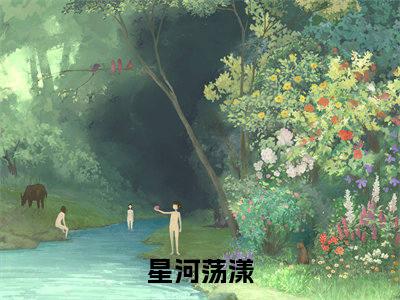 林星辞薄时予（星河荡漾）全文免费阅读无弹窗-星河荡漾小说完整版在线阅读