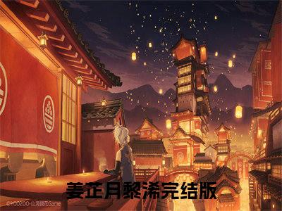 姜芷月黎浠在线全文免费阅读姜芷月黎浠是主角的小说