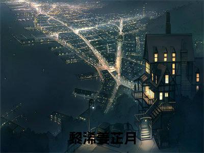 黎浠姜芷月免费阅读最新章节列表_笔趣阁