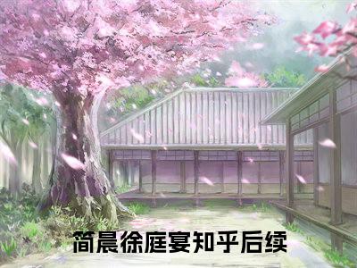 简晨徐庭宴（竹马不留情面，我换做他小婶气疯他全文在线阅读）-简晨徐庭宴（竹马不留情面，我换做他小婶气疯他）免费阅读无删减大结局