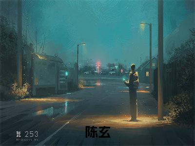 灾变：开局冰龙纹身，双神话异能（陈玄）小说多人阅读-小说陈玄在哪里看免费