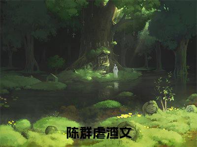 榜单小说废体修仙路全文免费阅读无弹窗大结局-陈群全文在线阅读