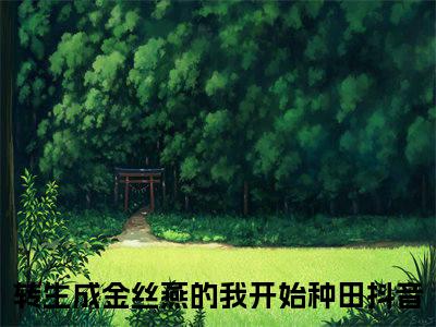 转生成金丝燕的我开始种田的小说（燕鸿）免费阅读_转生成金丝燕的我开始种田小说免费阅读-笔趣阁（燕鸿）