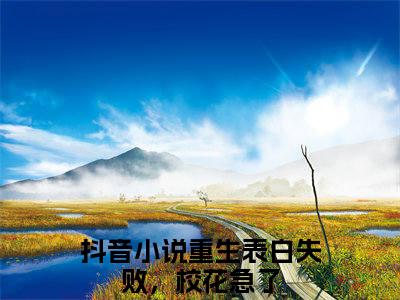 刘思颖周晨（重生表白失败，校花急了）小说结局-刘思颖周晨全文无弹窗阅读