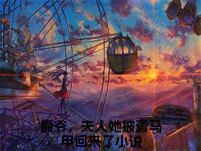 小说爵爷，夫人她披着马甲回来了（夏夕月厉司爵）全文免费阅读-最火热门小说爵爷，夫人她披着马甲回来了最新章节更新