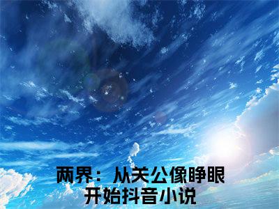 黄淮全文（两界：从关公像睁眼开始）全文免费阅读无弹窗大结局_两界：从关公像睁眼开始全文最新章节列表