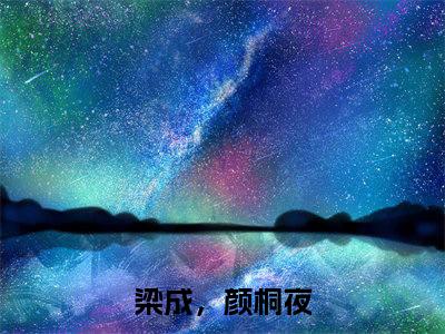 梁成，颜桐夜抖音新书热门热荐- 梁成，颜桐夜小说在线观看