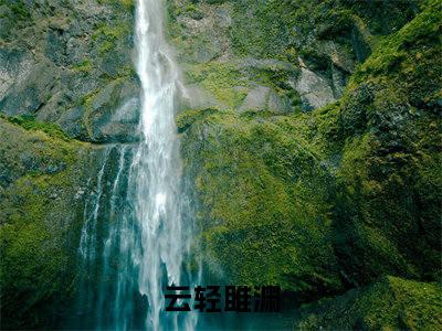 云轻雎渊在线阅读（云轻雎渊）全文免费阅读无弹窗大结局_云轻雎渊最新章节列表笔趣阁（云轻雎渊）