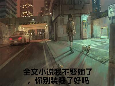 宋南枝墨白渊最新完结免费阅读-我不娶她了，你别装睡了好吗悬疑小说在线阅读