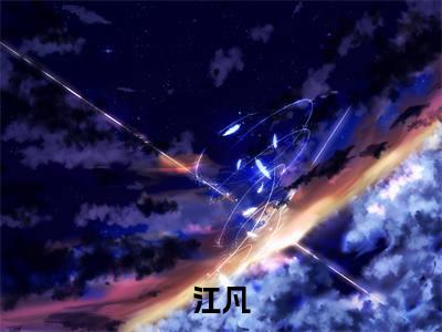 兵王养成记全文免费阅读无弹窗大结局_（江凡）兵王养成记小说免费阅读完整版全文大结局