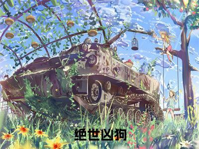 陈崇山（绝世凶狗）免费小说-陈崇山小说完整版阅读