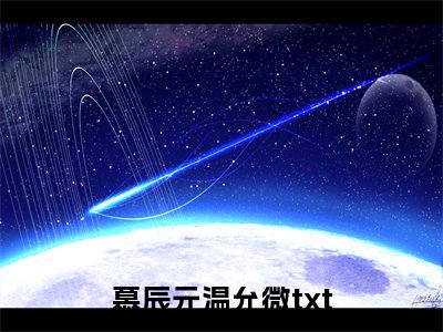 慕辰元温允微小说免费阅读(慕辰元温允微)全文免费阅读无弹窗大结局_ 慕辰元温允微最新章节列表_笔趣阁（慕辰元温允微小说）