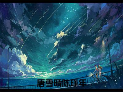 唐雪晴陈瑾年最新热门榜单小说 唐雪晴陈瑾年在线阅读