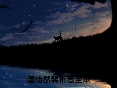 温怡然裴祈寒小说全文在线赏析 温怡然裴祈寒小说免费阅读全文大结局