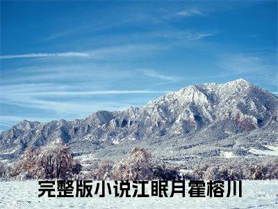 江眠月霍榕川（江眠月霍榕川）小说免费在线阅读_江眠月霍榕川全本免费小说阅读（江眠月霍榕川）
