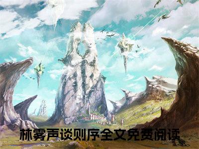 （春欲暗渡）全文免费阅读无弹窗大结局_林雾声谈则序完整版最新阅读_笔趣阁（春欲暗渡）