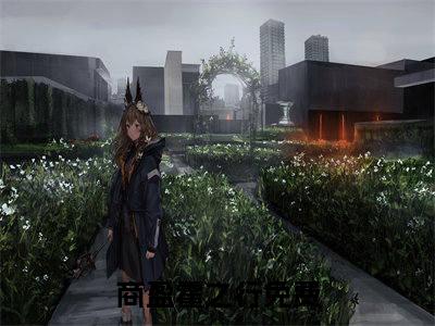 商盈霍之行（商盈霍之行）全文在线阅读免费大结局_商盈霍之行最新章节列表_笔趣阁（商盈霍之行）