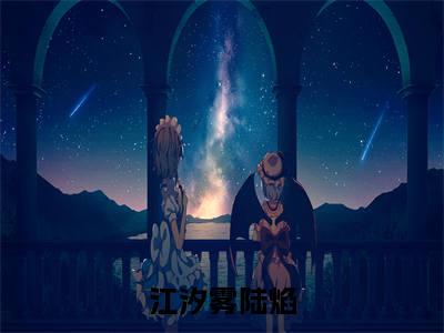 江汐雾陆焰全文（江汐雾陆焰）完整版小说阅读_江汐雾陆焰全本列表免费笔趣阁（江汐雾陆焰）
