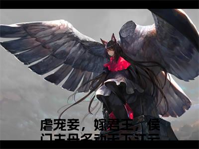 虐宠妾，嫁君王，侯门主母名动天下江云笙（虐宠妾，嫁君王，侯门主母名动天下江云笙）全文免费阅读无弹窗大结局_虐宠妾，嫁君王，侯门主母名动天下江云笙在线阅读笔趣阁