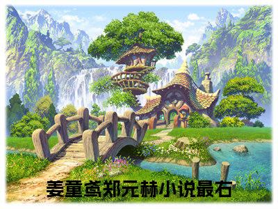 姜童鸢郑元赫今日更新小说去哪里看 姜童鸢郑元赫在线阅读全文