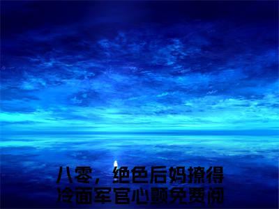 江梦凝霍谨言全文免费阅读无弹窗-（八零，绝色后妈撩得冷面军官心颤）江梦凝霍谨言最新章节列表在线阅读