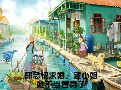 郁总快求婚，江小姐她不当替身了江茉郁川庭最新章节小说推荐阅读-新书江茉郁川庭大结局
