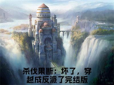 小说（苏铭陈修宇）免费阅读-小说（杀伐果断：坏了，穿越成反派了）苏铭陈修宇全文在线赏析最新章节列表_笔趣阁