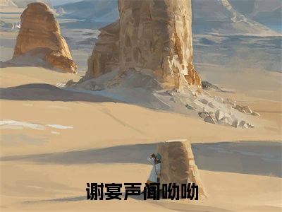 谢宴声闻呦呦无弹窗（谢宴声闻呦呦）全文免费阅读无弹窗大结局_(谢宴声闻呦呦)谢宴声闻呦呦最新章节列表_笔趣阁（谢宴声闻呦呦）