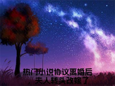沈曼薄司言全文免费阅读_协议离婚后，夫人转头改嫁了（沈曼薄司言）小说在线阅读最新章节列表笔趣阁