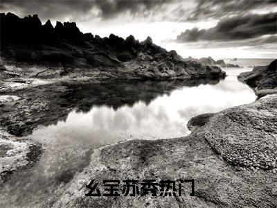 幺宝苏秀《穿成团宠，怎么睁眼全家流放了？小说免费阅读》完整-幺宝苏秀小说（穿成团宠，怎么睁眼全家流放了？）全文最新阅读