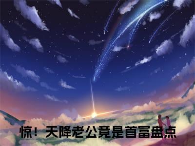 惊！天降老公竟是首富（许南歌霍北宴）全文免费阅读无弹窗大结局_惊！天降老公竟是首富在线阅读（许南歌霍北宴）