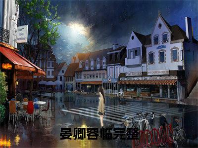 晏卿容临全文免费在线阅读-晏卿容临小说全文免费阅读无弹窗大结局