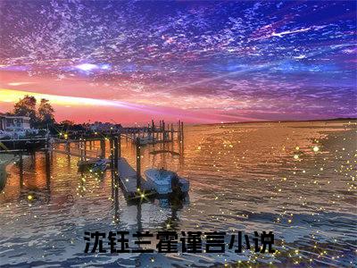 沈钰兰霍谨言小说在线阅读（沈钰兰霍谨言）全文免费阅读无弹窗大结局_沈钰兰霍谨言小说免费最新章节列表_笔趣阁（沈钰兰霍谨言）
