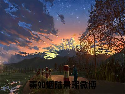 秦如烟陆景琛（秦如烟陆景琛）高质量小说推荐阅读-最新小说秦如烟陆景琛全文阅读