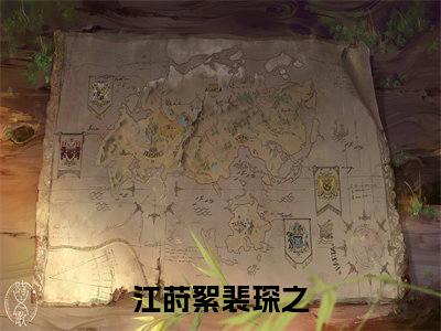江莳絮裴琛之阅读无弹窗大结局_（江莳絮裴琛之阅读无弹窗）最新章节列表_笔趣阁（江莳絮裴琛之）